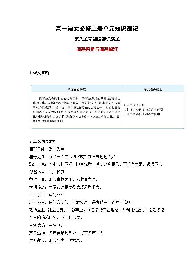 【期中知识点归纳】（统编版）2023-2024学年高一上册语文 必修上册 第八单元 知识点归纳 试卷第1页