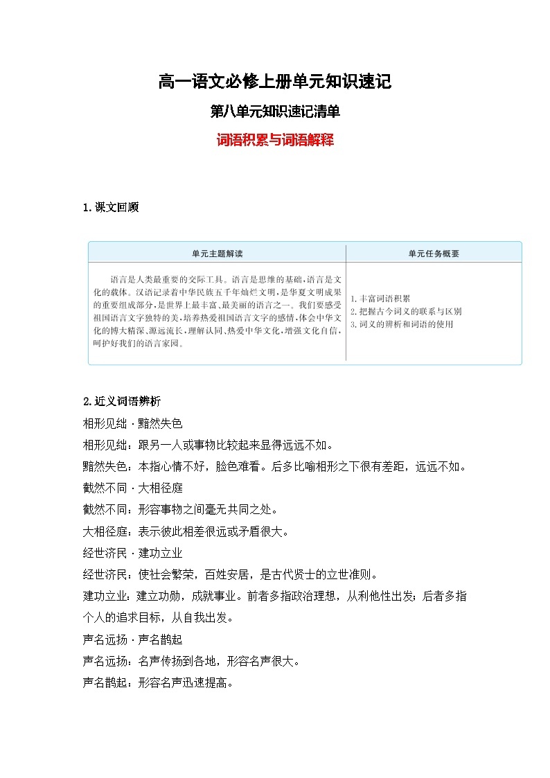 【期中知识点归纳】（统编版）2023-2024学年高一上册语文 必修上册 第八单元 知识点归纳 试卷01