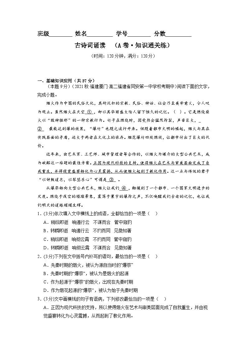 【期中模拟】（统编版）高二上册语文 选修上册 古诗词诵读测试卷（A卷）01