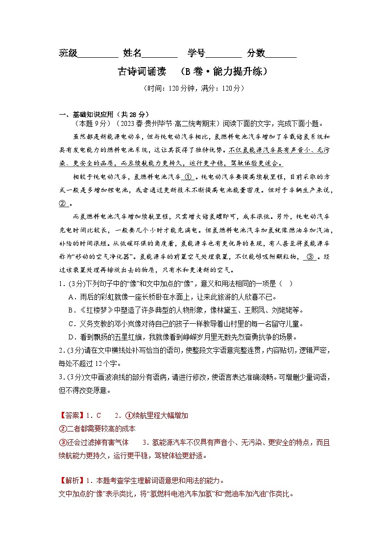 【期中模拟】（统编版）高二上册语文 选修上册 古诗词诵读测试卷（B卷）01