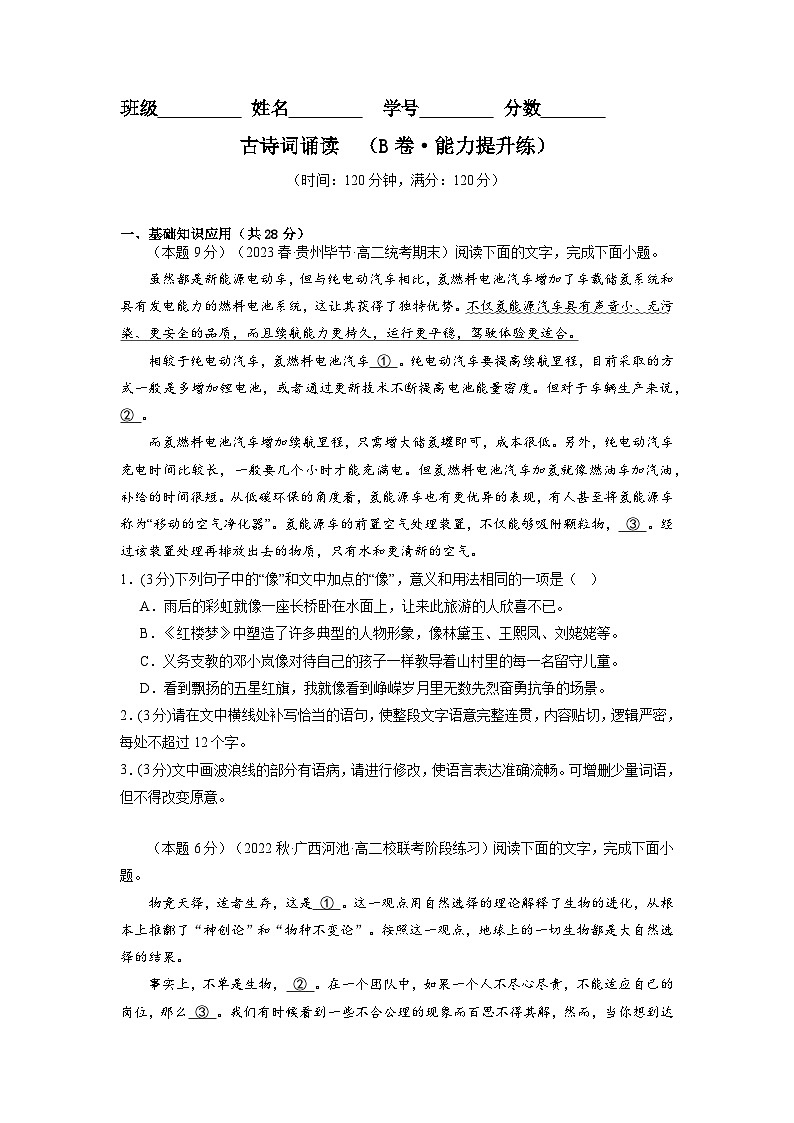 【期中模拟】（统编版）高二上册语文 选修上册 古诗词诵读测试卷（B卷）01