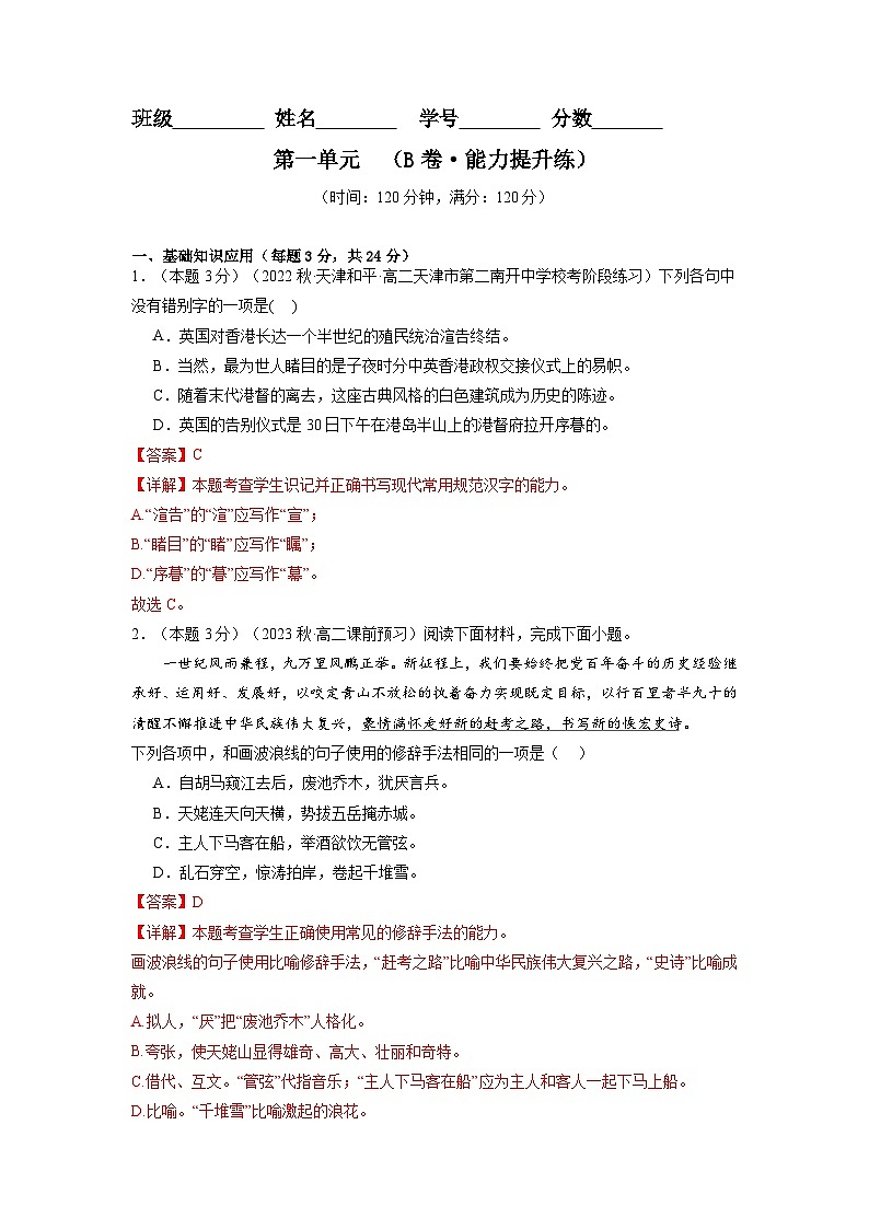 【期中模拟】（统编版）高二上册语文 选修上册 第一单元测试卷（B卷）01