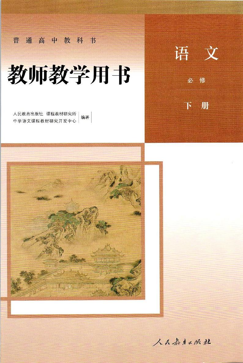 高中语文统编版（2019）必修下册-教师教学用书01