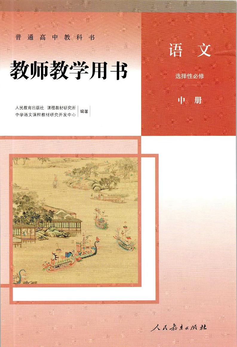 高中语文统编版（2019）选择性必修中册-教师教学用书01
