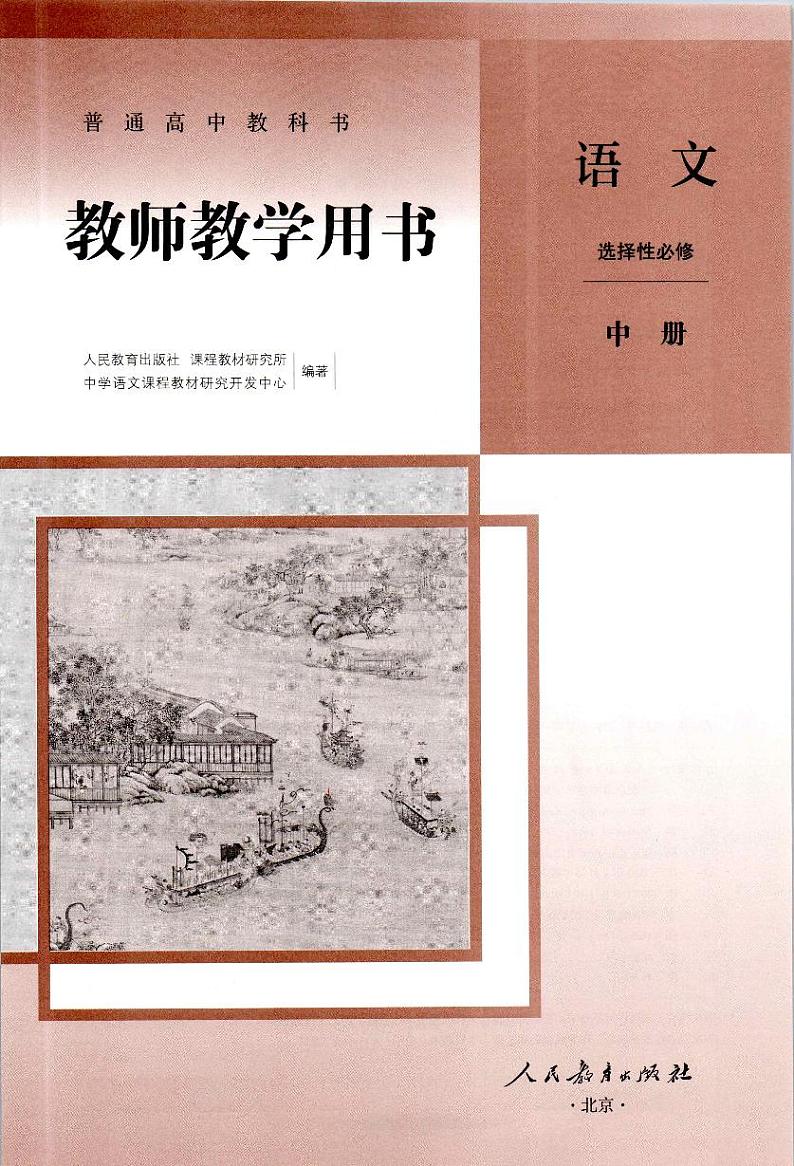 高中语文统编版（2019）选择性必修中册-教师教学用书03