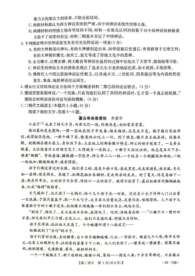 山东省部分学校联考2023-2024学年高二上学期10月月考语文试题03