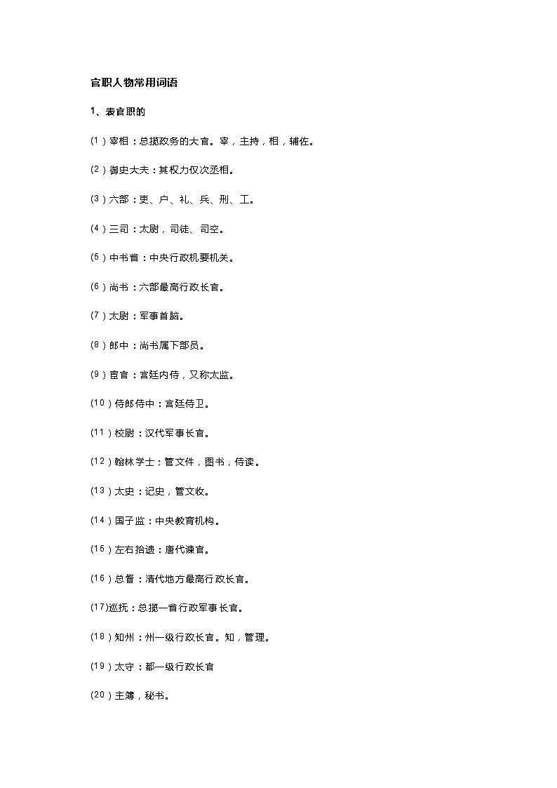 高中语文资料：文言文官职人物常用词语第1页
