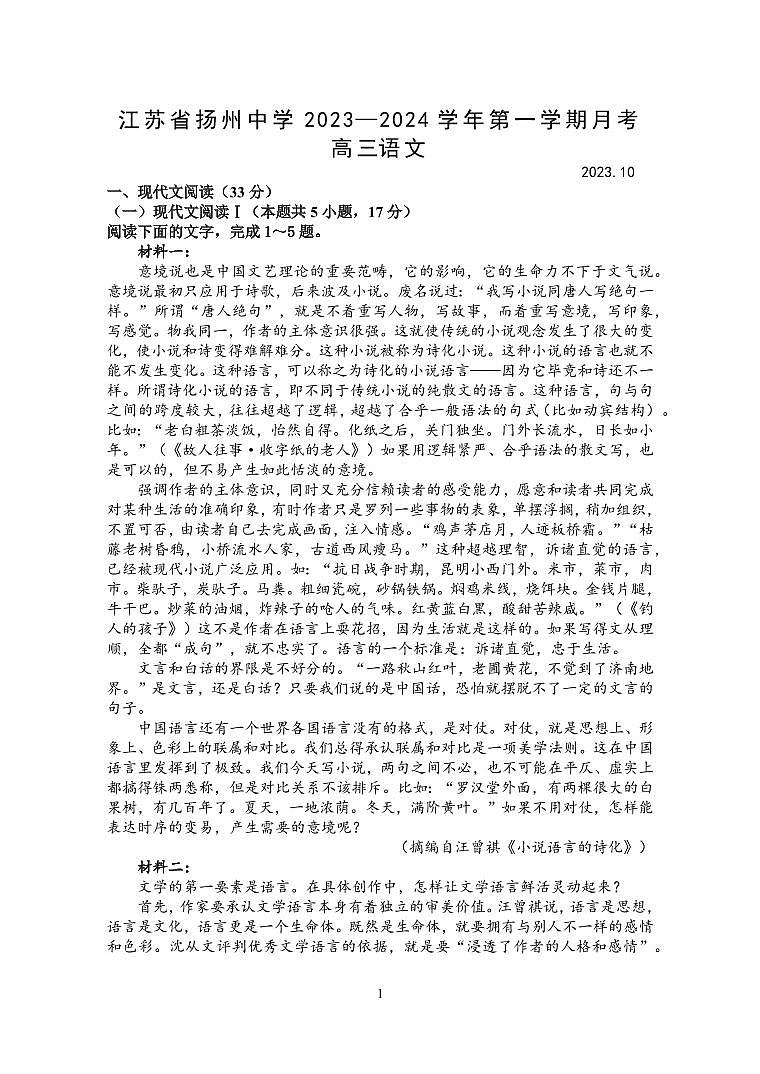 2024扬州中学高三上学期10月月考试题语文PDF版含答案01
