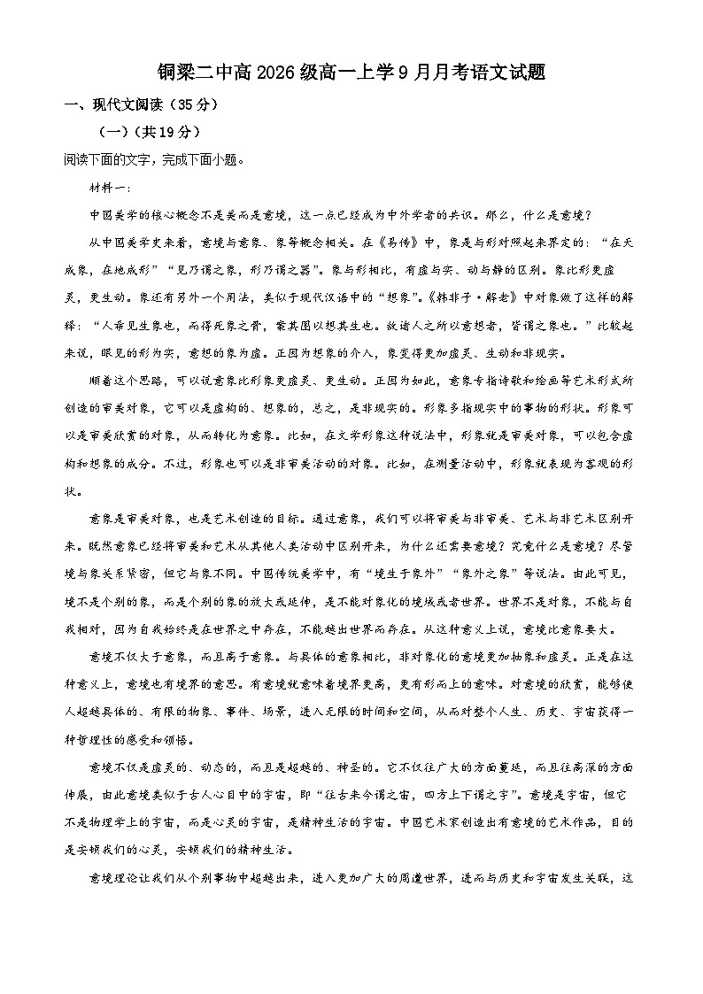 2024重庆铜梁二中高一上学期9月月考语文试题含解析01