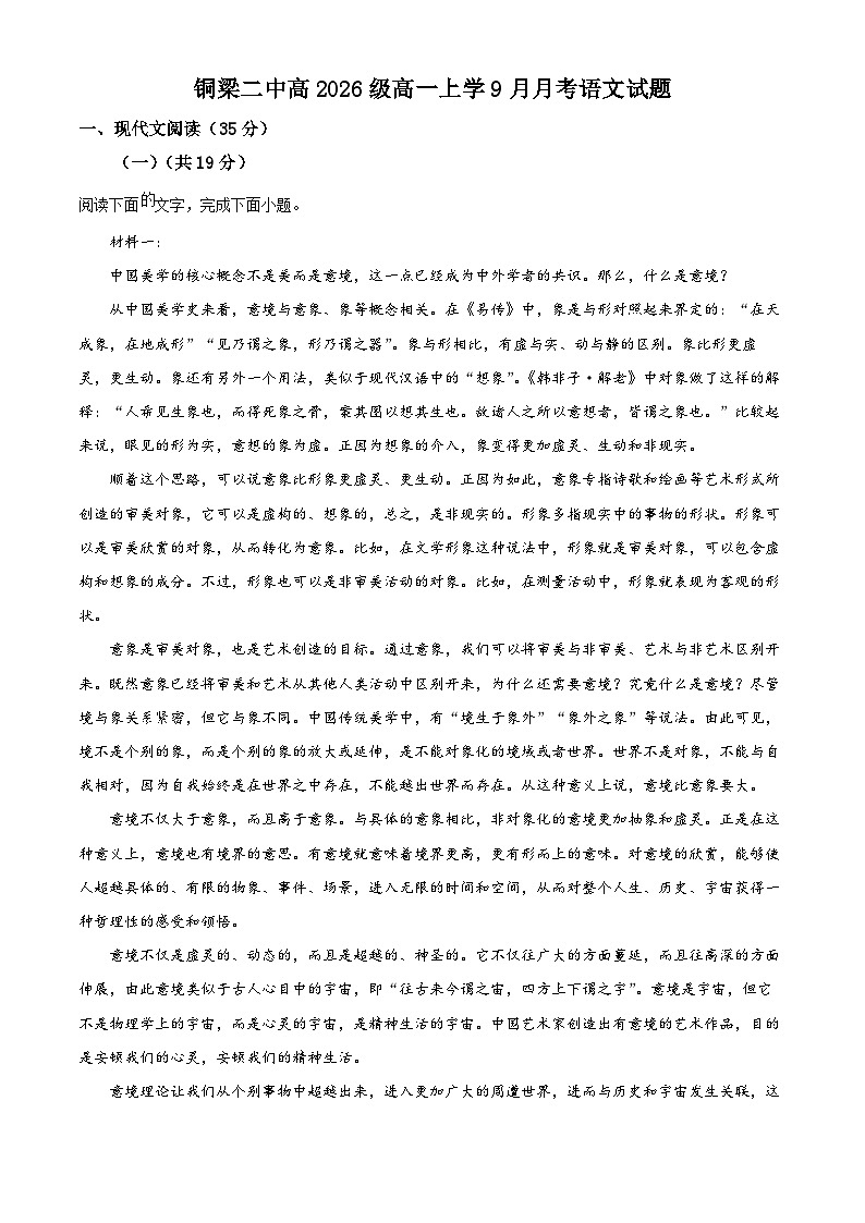 2024重庆铜梁二中高一上学期9月月考语文试题含解析01