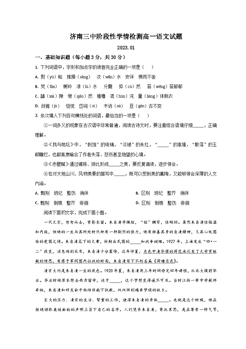山东省济南第三中学2022-2023学年高一上学期期末语文试题第1页