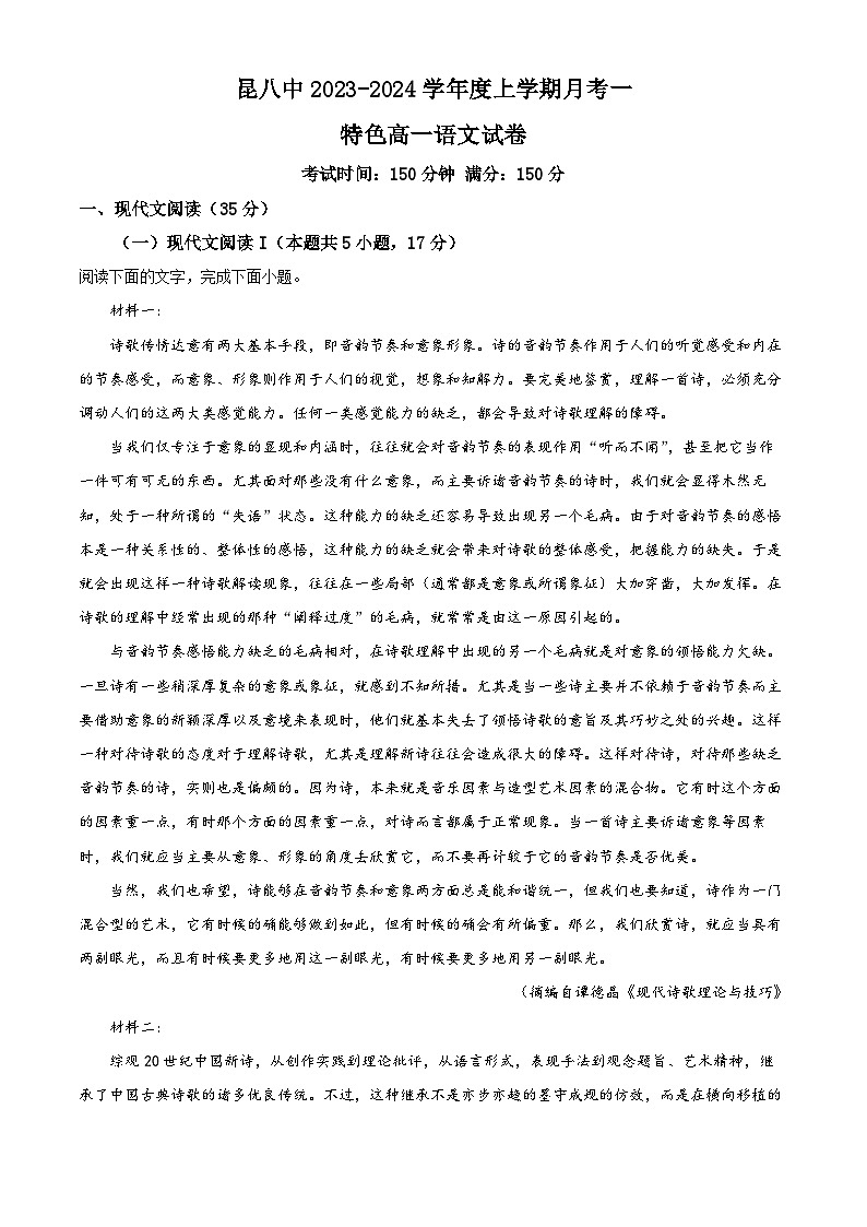 云南省昆明市第八中学2023-2024学年高一上学期9月月考语文试题含解析第1页