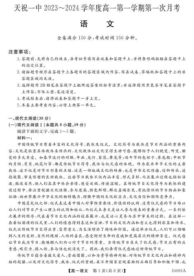 甘肃省武威市天祝藏族自治县第一中学2023-2024学年高一上学期9月月考语文试题第1页