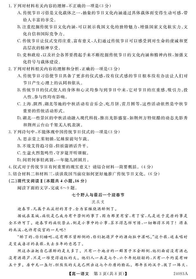甘肃省武威市天祝藏族自治县第一中学2023-2024学年高一上学期9月月考语文试题第3页