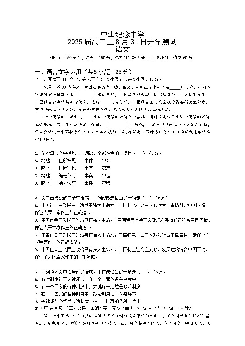 广东省中山市中山纪念中学2023-2024学年高二上学期开学考试语文试题第1页
