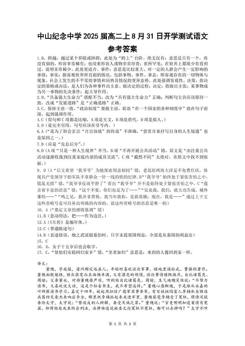 广东省中山市中山纪念中学2023-2024学年高二上学期开学考试语文答案第1页