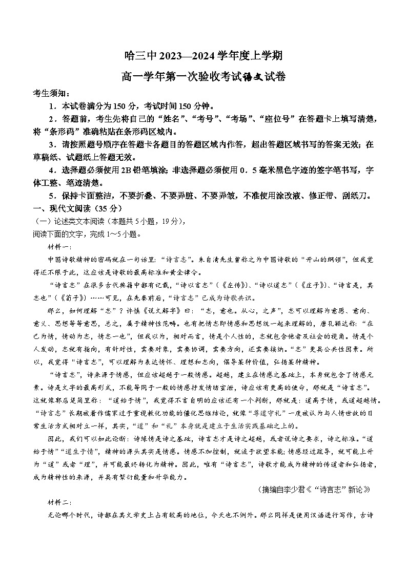 2023-2024学年黑龙江省哈尔滨市三中高一上学期第一次验收检测语文试题01