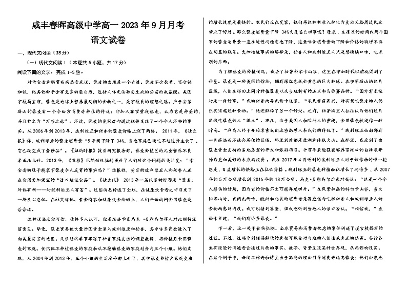 2023-2024学年湖北省恩施州咸丰春晖学校高一上学期9月月考语文试题第1页