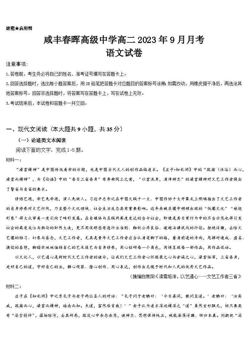 2023-2024学年湖北省恩施州咸丰春晖学校高二上学期9月月考语文试题01