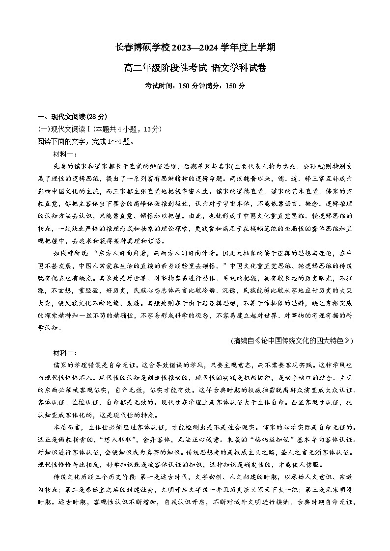 2023-2024学年吉林省长春市博硕学校高二上学期第一次阶段性测试语文试题01