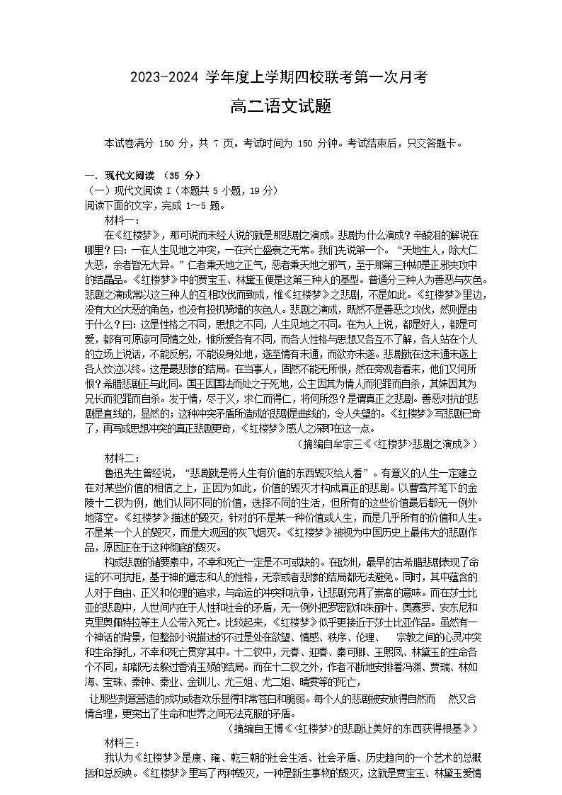 2023-2024学年吉林省四平市第一高级中学等四校高二上学期10月联考语文试题01