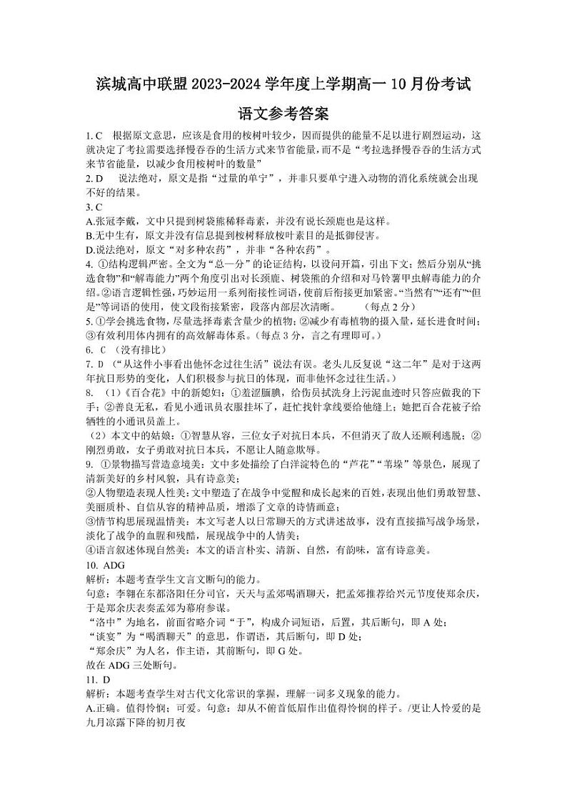 辽宁省滨城高中联盟2023-2024学年高一上学期10月月考语文答案第1页