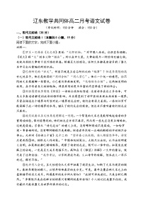 2023-2024学年辽宁省辽东教学共同体高二上学期10月月考语文试题