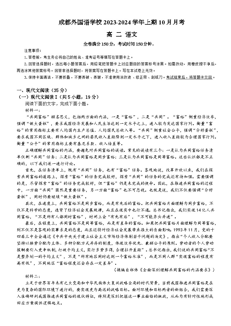 2023-2024学年四川省成都市金牛区成都外国语学校高二上学期10月月考语文试题01
