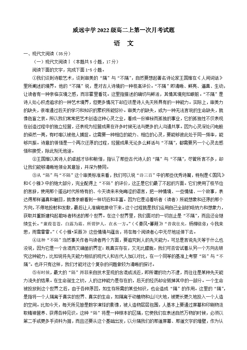 2023-2024学年四川省内江市威远中学校高二上学期第一次月考语文试题第1页