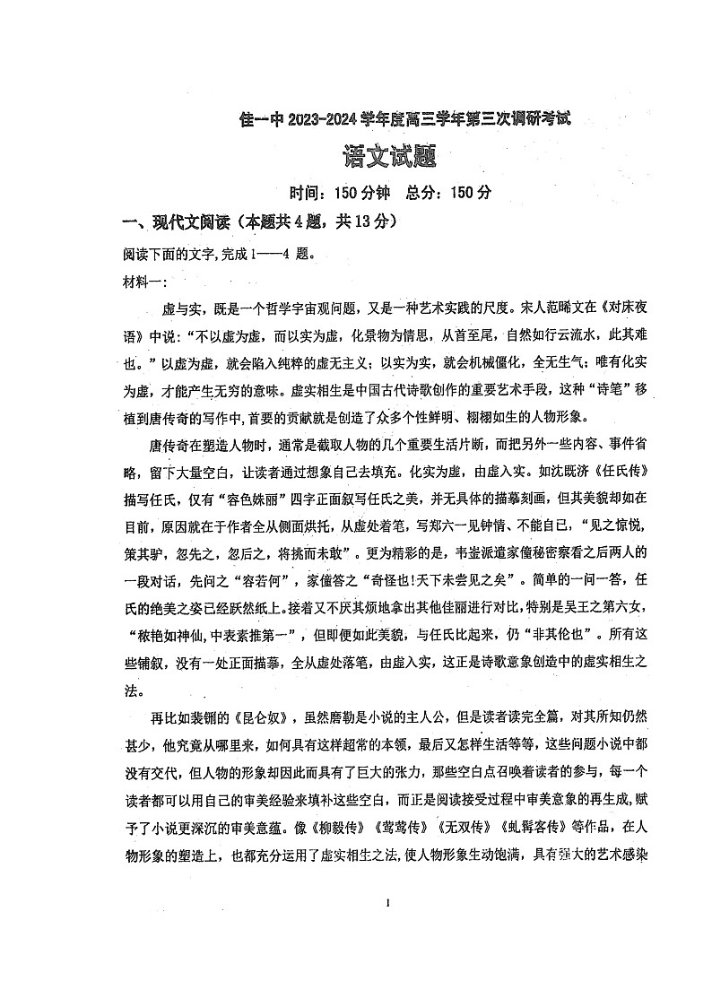 2024届黑龙江省佳木斯市第一中学高三上学期第三次调研考试语文试题第1页