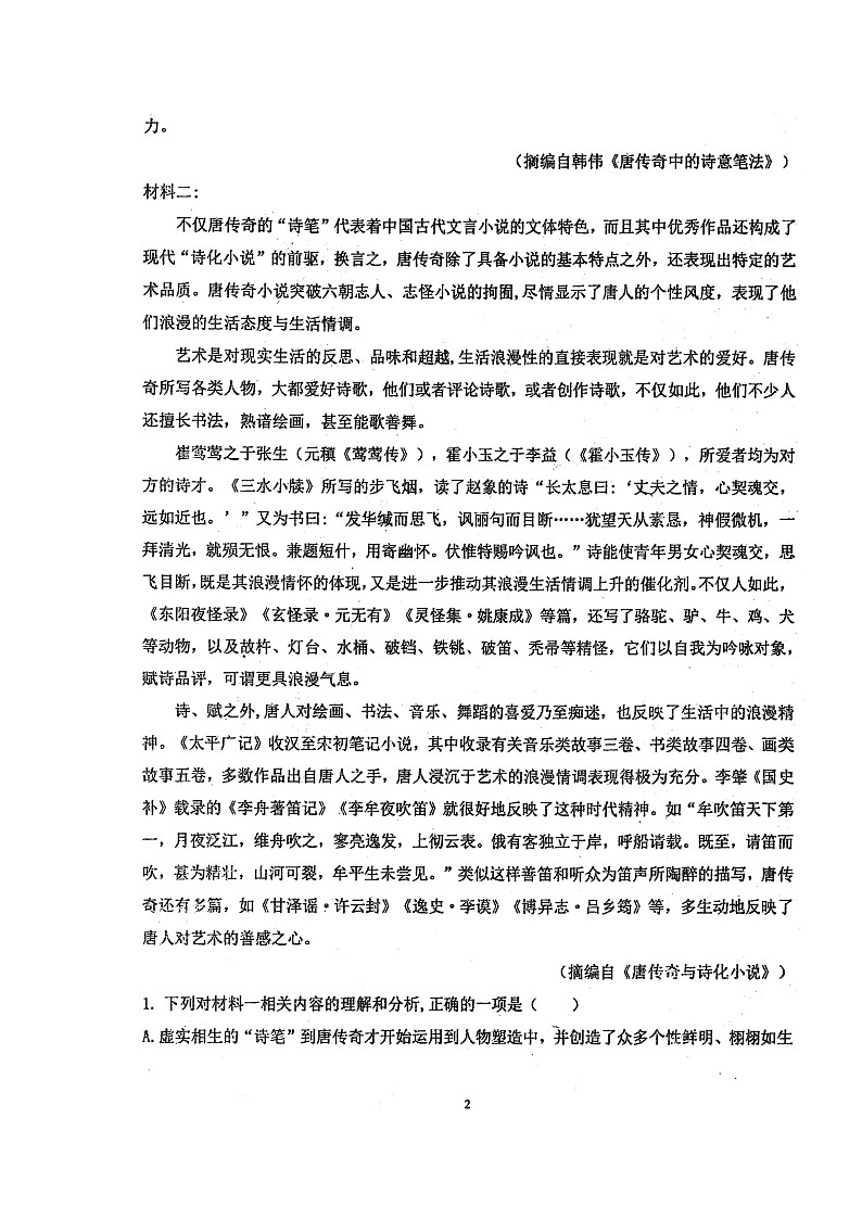 2024届黑龙江省佳木斯市第一中学高三上学期第三次调研考试语文试题第2页