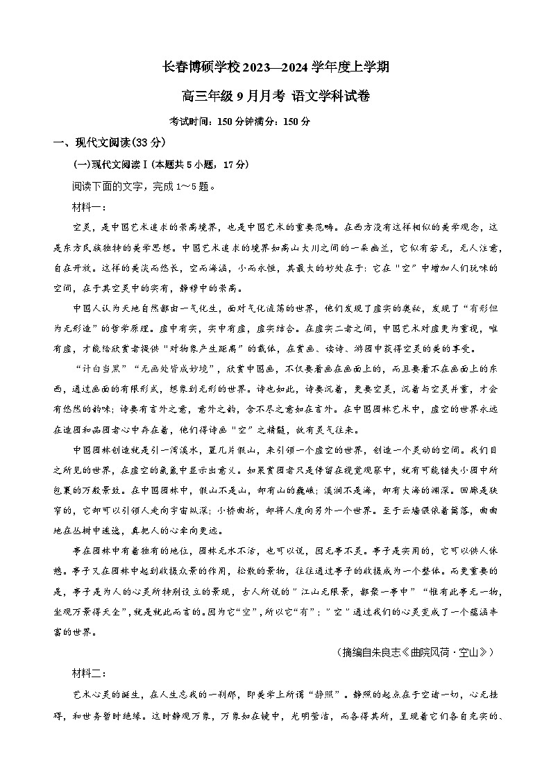 2024届吉林省长春市博硕学校高三上学期第一次阶段性测试语文试题第1页