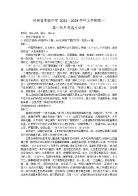 河南省郑州市金水区河南省实验中学2023-2024学年高一上学期10月月考语文试题