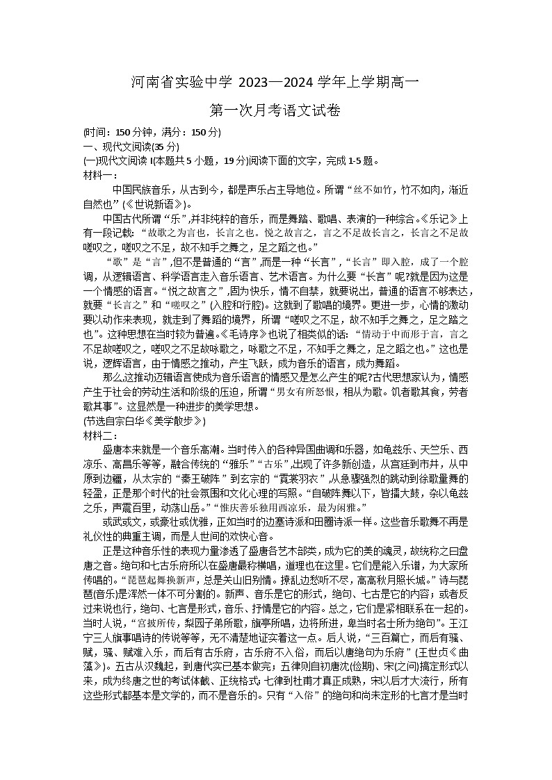 河南省郑州市金水区河南省实验中学2023-2024学年高一上学期10月月考语文试题01