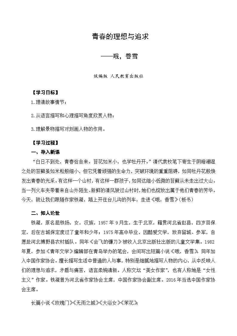 3-2 青春的理想与追求：《哦，香雪》教案（统编版必修上册）01