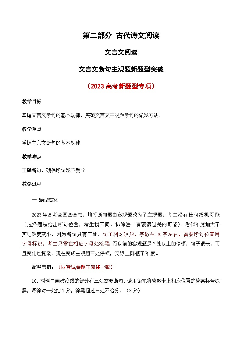 04 文言文断句主观题新题型突破 教案（2023高考断句新题型）-2024年高考语文一轮复习之文言文阅读（全国通用）01