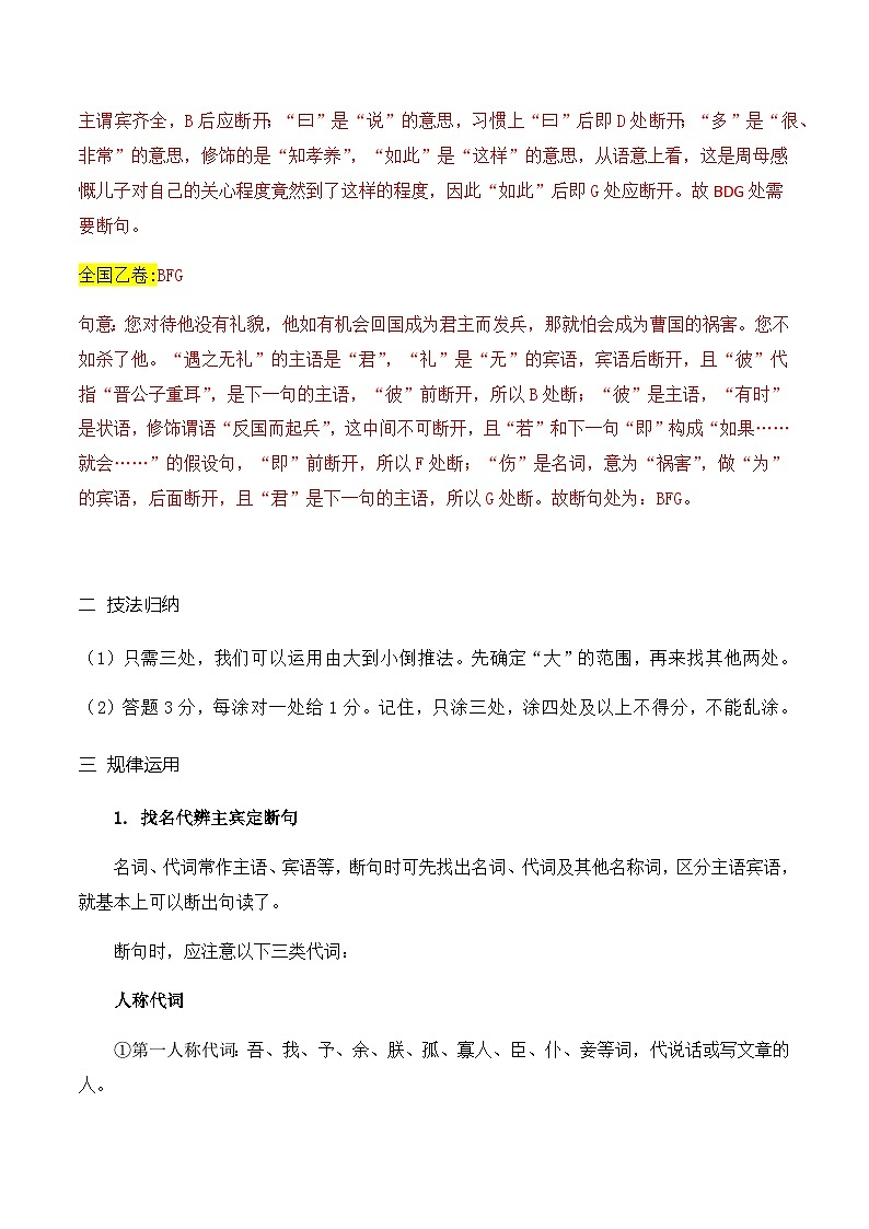 04 文言文断句主观题新题型突破 教案（2023高考断句新题型）-2024年高考语文一轮复习之文言文阅读（全国通用）03