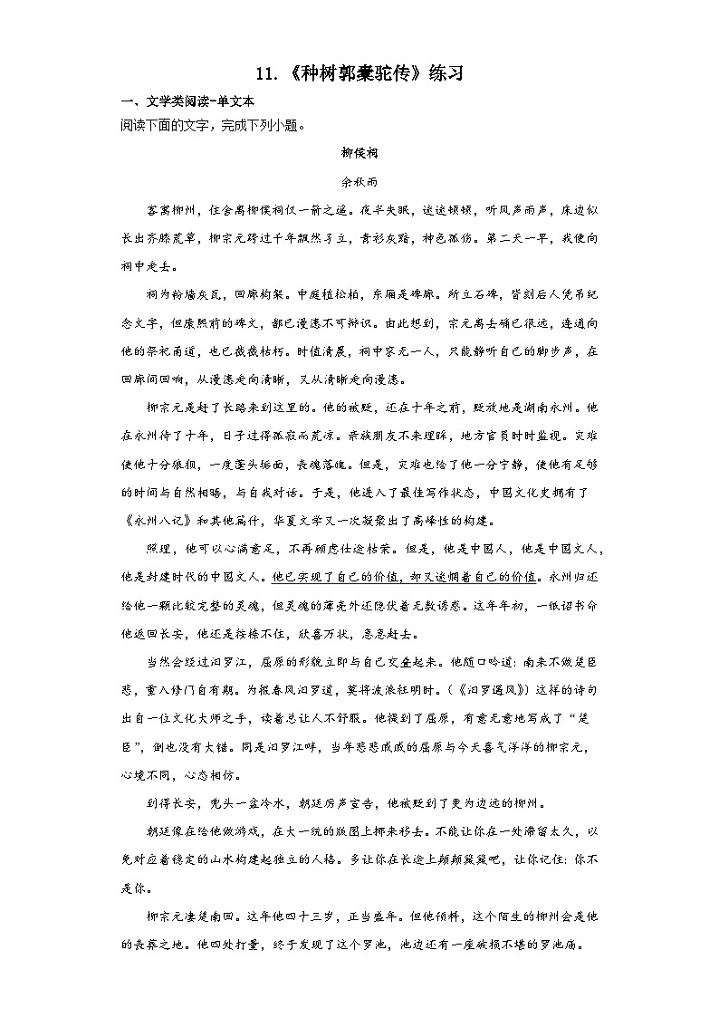 11.《种树郭橐驼传》练习 （含答案）统编版高中语文选择性必修下册第1页