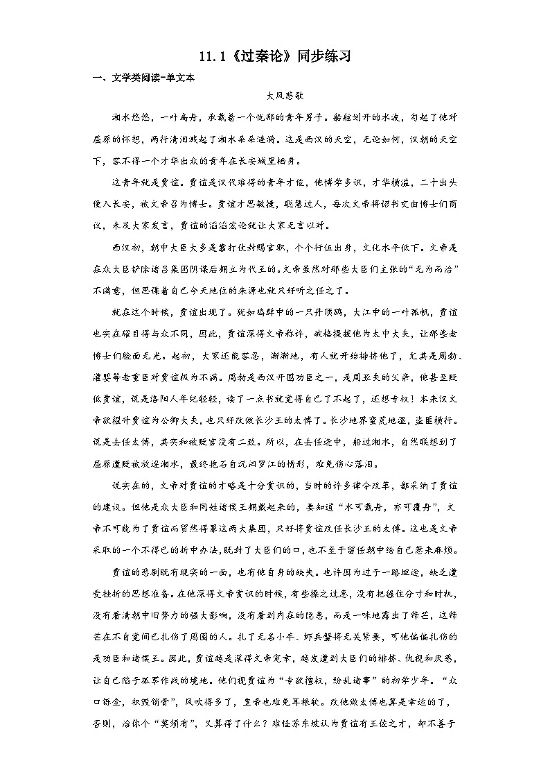 11.1《过秦论》同步练习 2023-2024学年统编版高中语文选择性必修中册第1页