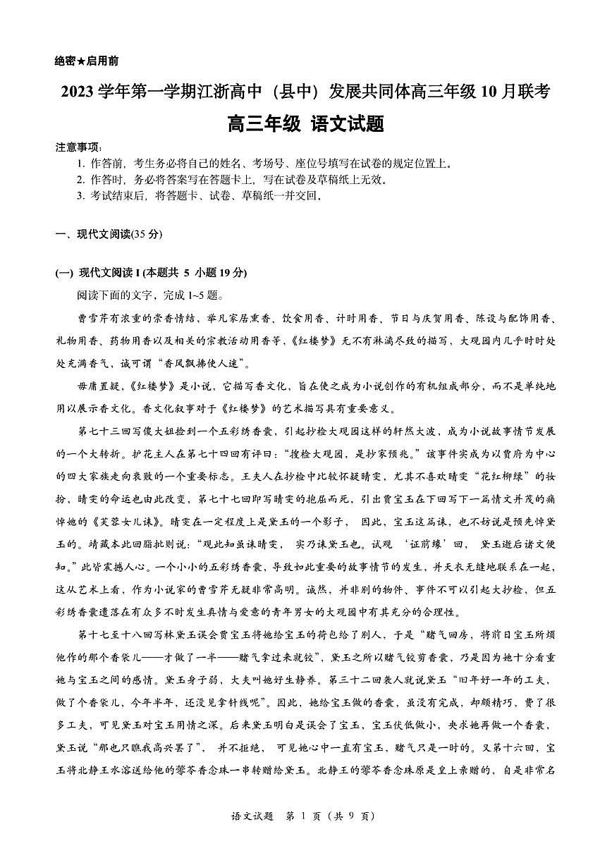 2023学第一学期浙江高中 (县中)发展同体高三年级10月联考语文试卷（PDF版含答案）第1页