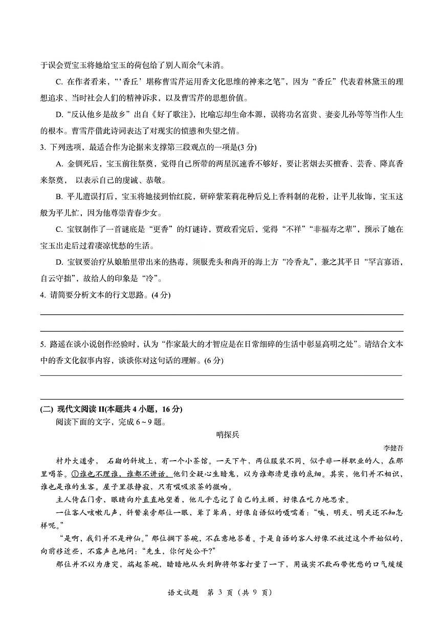 2023学第一学期浙江高中 (县中)发展同体高三年级10月联考语文试卷（PDF版含答案）第3页
