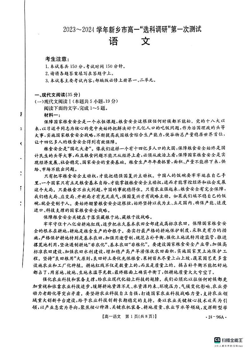 河南省新乡市部分学校2023-2024学年高一上学期10月联考语文试题（扫描版无答案）01