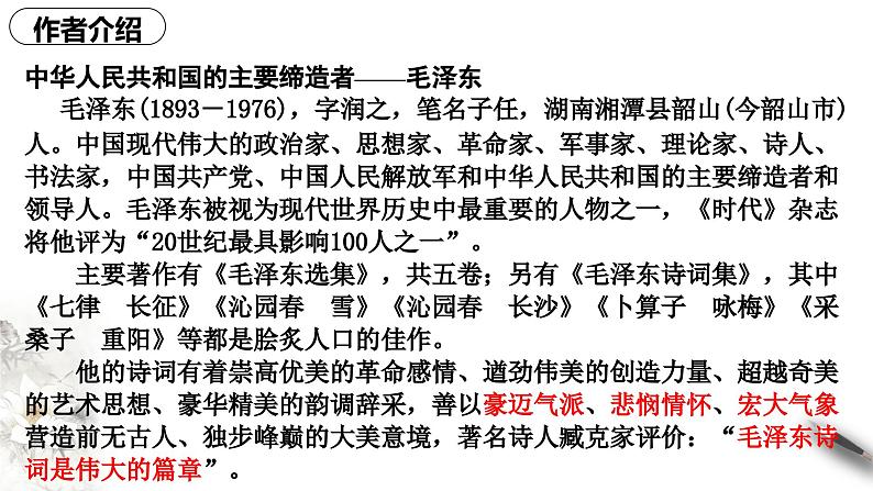 1.《沁园春长沙》课件2023-2024学年统编版高中语文必修上册06