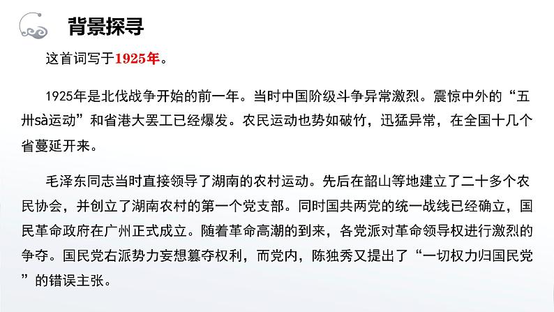 1.《沁园春长沙》课件2023-2024学年统编版高中语文必修上册07