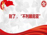 3.1《别了，“不列颠尼亚”》课件统编版高中语文选择性必修上册