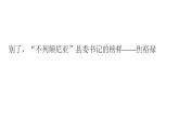 3《别了，“不列颠尼亚”》《县委书记的榜样——焦裕禄》联读课件 统编版高中语文选择性必修上册