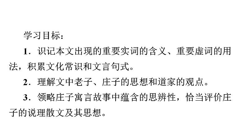 6《老子》四章+《五石之瓠》课件2023-2024学年统编版高中语文选择性必修上册02