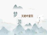 8.1《梦游天姥吟留别》课件2023-2024学年统编版高中语文必修上册