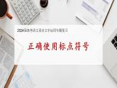 2024届高考语文复习：正确使用标点符号 课件