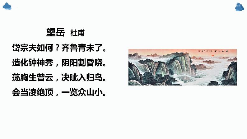 高中语文统编版必修上册16.2《登泰山记》课件PPT04